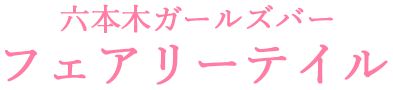 六本木ガールズバー フェアリーテイル